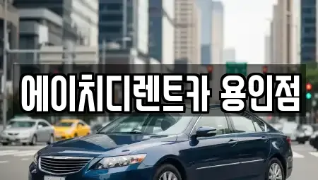경기 용인시 처인구 렌트카 전문 에이치디렌트카 용인점