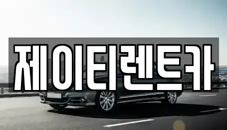 경기 용인시 처인구 렌트카 전문 제이티렌트카