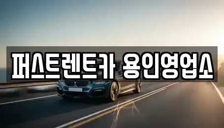 경기 용인시 처인구 렌트카 전문 퍼스트렌트카 용인영업소