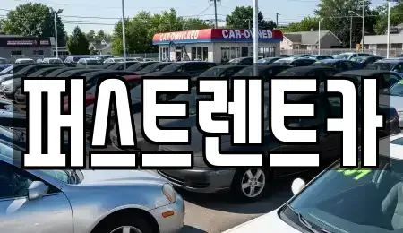 경기 용인시 처인구 렌트카 전문 퍼스트렌트카