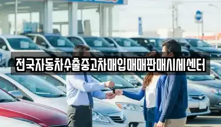 경기 용인시 처인구 중고차매입 전문 전국자동차수출중고차매입매매판매시세센터