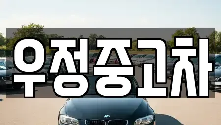 경기도 동두천시 걸산동 중고차 전문 우정중고차