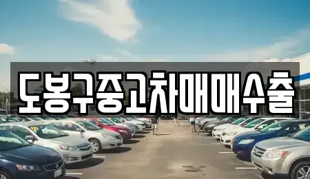 경기도 동두천시 걸산동 중고차매매 전문 도봉구중고차매매수출