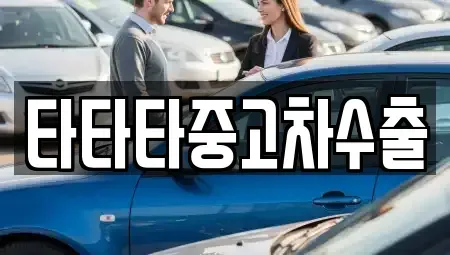 경기도 동두천시 걸산동 중고차매매 전문 타타타중고차수출