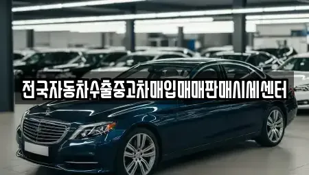 경기도 동두천시 걸산동 단기렌트카,중고차매입,중고차매매,중고차,렌트카,장기렌트카