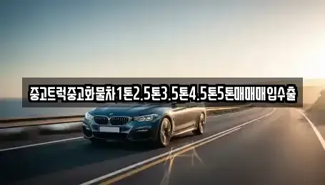 경기도 동두천시 걸산동 중고차매입 전문 중고트럭중고화물차1톤2.5톤3.5톤4.5톤5톤매매매입수출