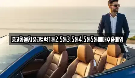 경기도 동두천시 걸산동 중고차매입 전문 중고화물차중고트럭1톤2.5톤3.5톤4.5톤5톤매매수출매입