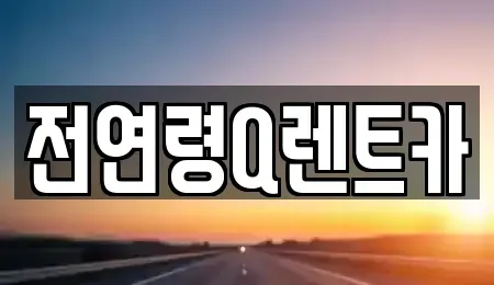 경기도 부천시 소사구 렌트카 전문 전연령Q렌트카