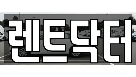 경기도 부천시 소사구 장기렌트카 전문 렌트닥터