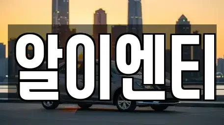 경기도 부천시 소사구 장기렌트카 전문 알이엔티