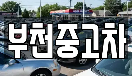 경기도 부천시 소사구 중고차매매,단기렌트카,중고차매입,장기렌트카,중고차,렌트카