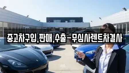 경기도 부천시 소사구 중고차매매 전문 중고차구입,판매,수출-무심사렌트차결사