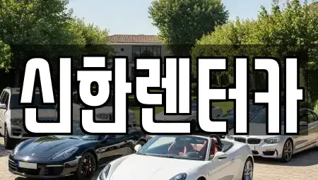 경기도 부천시 오정구 여월동 렌트카 전문 신한렌터카