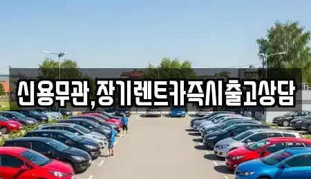 경기도 부천시 오정구 여월동 장기렌트카 전문 신용무관,장기렌트카즉시출고상담
