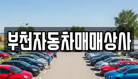 경기도 부천시 오정구 여월동 중고차 전문 부천자동차매매상사