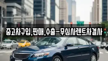 경기도 부천시 오정구 여월동 중고차매매,단기렌트카,중고차매입,장기렌트카,중고차,렌트카