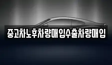 경기도 부천시 오정구 여월동 중고차매매 전문 중고차노후차량매입수출차량매입