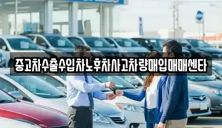 경기도 부천시 오정구 여월동 중고차매매 전문 중고차수출수입차노후차사고차량매입매매센타