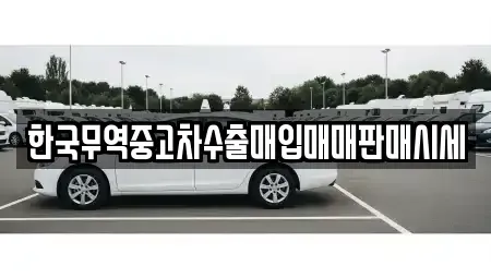 경기도 부천시 오정구 여월동 중고차매입 전문 한국무역중고차수출매입매매판매시세