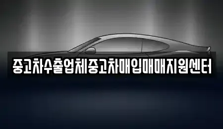 경기도 여주시 상거동 렌트카,단기렌트카,장기렌트카,중고차,중고차매매,중고차매입