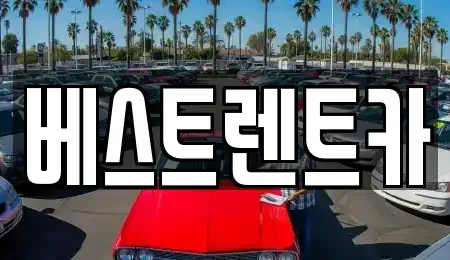 경기도 평택시 가재동 렌트카 전문 베스트렌트카