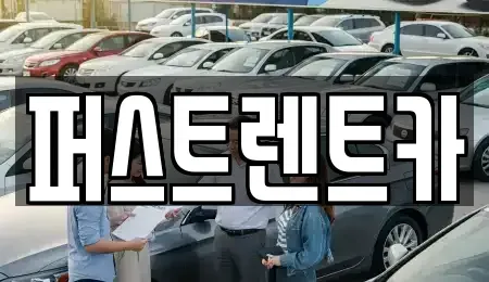 경기도 평택시 가재동 렌트카,단기렌트카,장기렌트카,중고차,중고차매매,중고차매입