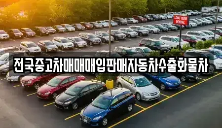 경기도 평택시 가재동 중고차 전문 전국중고차매매매입판매자동차수출화물차