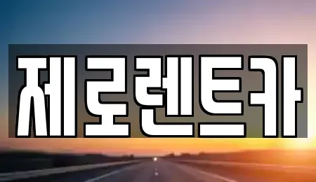 경남 창녕군 영산면 렌트카 전문 제로렌트카