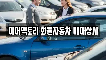 경남 창녕군 영산면 중고차매매 전문 아머팩토리 화물자동차 매매상사