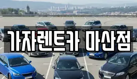 경남 창원시 마산합포구 산호동 단기렌트카 전문 가자렌트카 마산점