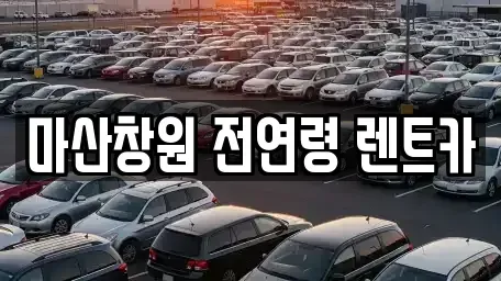 경남 창원시 마산합포구 산호동 렌트카 전문 마산창원 전연령 렌트카