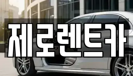 경남 창원시 마산합포구 산호동 렌트카 전문 제로렌트카