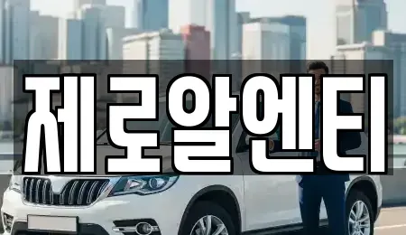 경남 창원시 마산합포구 산호동 렌트카 전문 제로알엔티