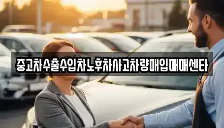 경남 창원시 마산합포구 산호동 중고차매매 전문 중고차수출수입차노후차사고차량매입매매센타