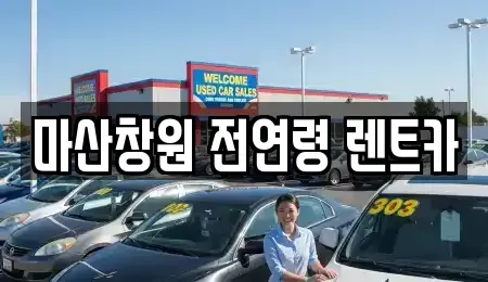 경남 창원시 마산회원구 봉암동 렌트카 전문 마산창원 전연령 렌트카