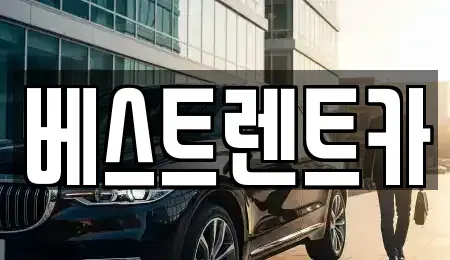 경남 창원시 마산회원구 봉암동 렌트카 전문 베스트렌트카