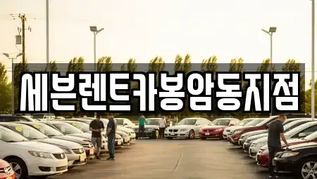 경남 창원시 마산회원구 봉암동 렌트카,단기렌트카,장기렌트카,중고차,중고차매매,중고차매입