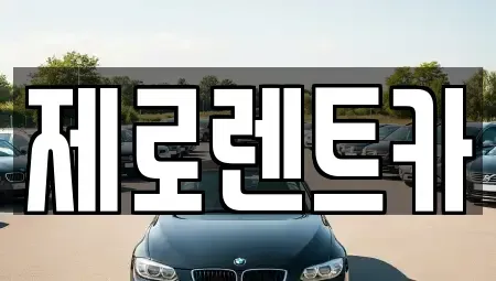 경남 창원시 마산회원구 봉암동 렌트카 전문 제로렌트카