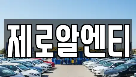 경남 창원시 마산회원구 봉암동 렌트카 전문 제로알엔티