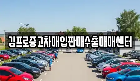 경남 창원시 마산회원구 봉암동 중고차 전문 김프로중고차매입판매수출매매센터