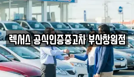 경남 창원시 마산회원구 봉암동 중고차 전문 렉서스 공식인증중고차 부산창원점
