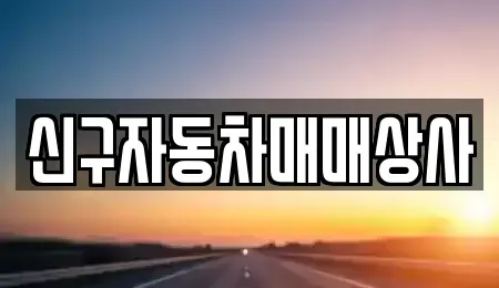 경남 창원시 마산회원구 봉암동 중고차 전문 신구자동차매매상사