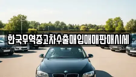 경남 창원시 마산회원구 봉암동 중고차매입 전문 한국무역중고차수출매입매매판매시세
