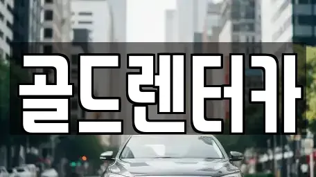 경북 안동시 광석동 렌트카 전문 골드렌터카