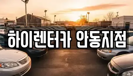 경북 안동시 광석동 렌트카 전문 하이렌터카 안동지점