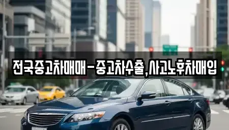 경북 안동시 광석동 중고차매매 전문 전국중고차매매-중고차수출,사고노후차매입