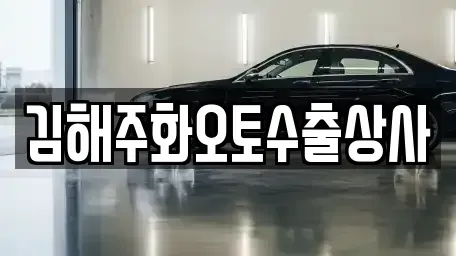 경상남도 김해시 대성동 중고차매매 전문 김해주화오토수출상사