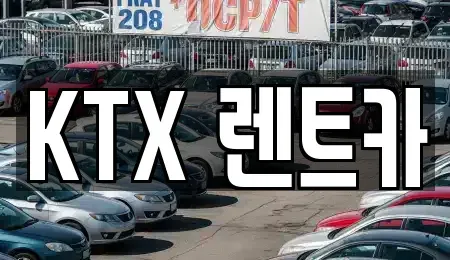 경상남도 김해시 외동 렌트카 전문 KTX 렌트카