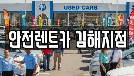 경상남도 김해시 외동 렌트카 전문 안전렌트카 김해지점