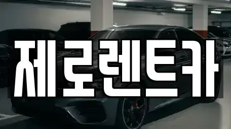 경상남도 김해시 외동 렌트카 전문 제로렌트카